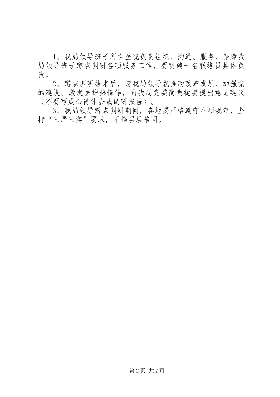 “三严三实”蹲点调研工作方案_第2页
