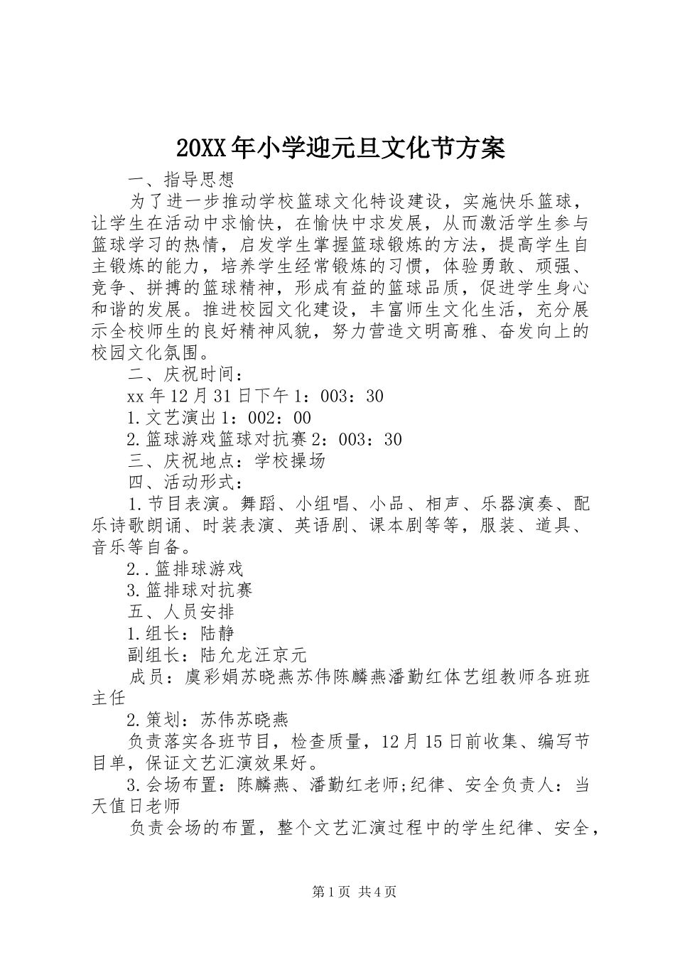 20XX年小学迎元旦文化节方案_第1页