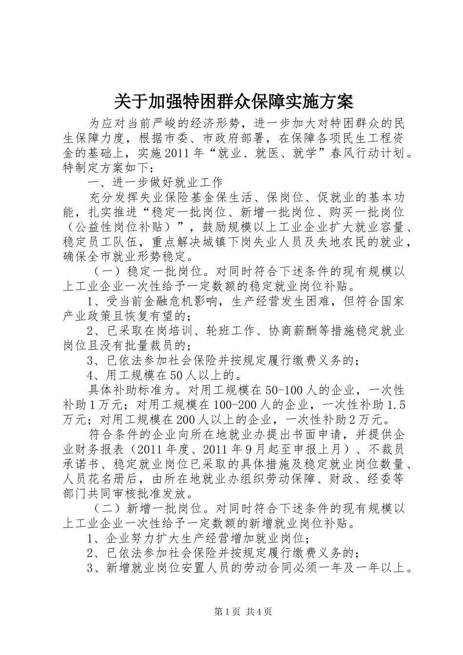 关于加强特困群众保障实施方案_第1页