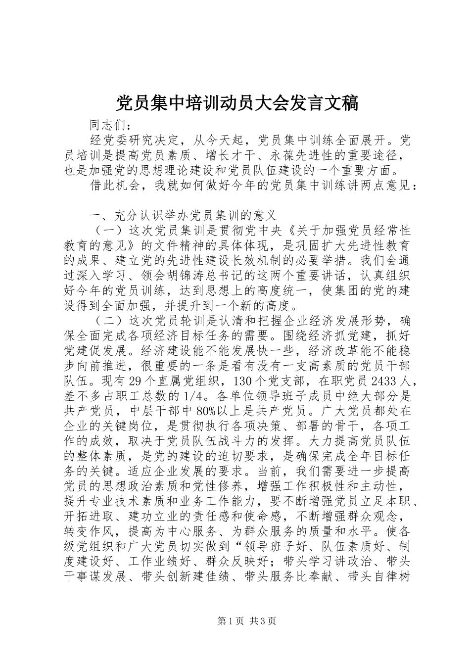 党员集中培训动员大会发言稿文稿_第1页