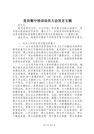 党员集中培训动员大会发言稿文稿