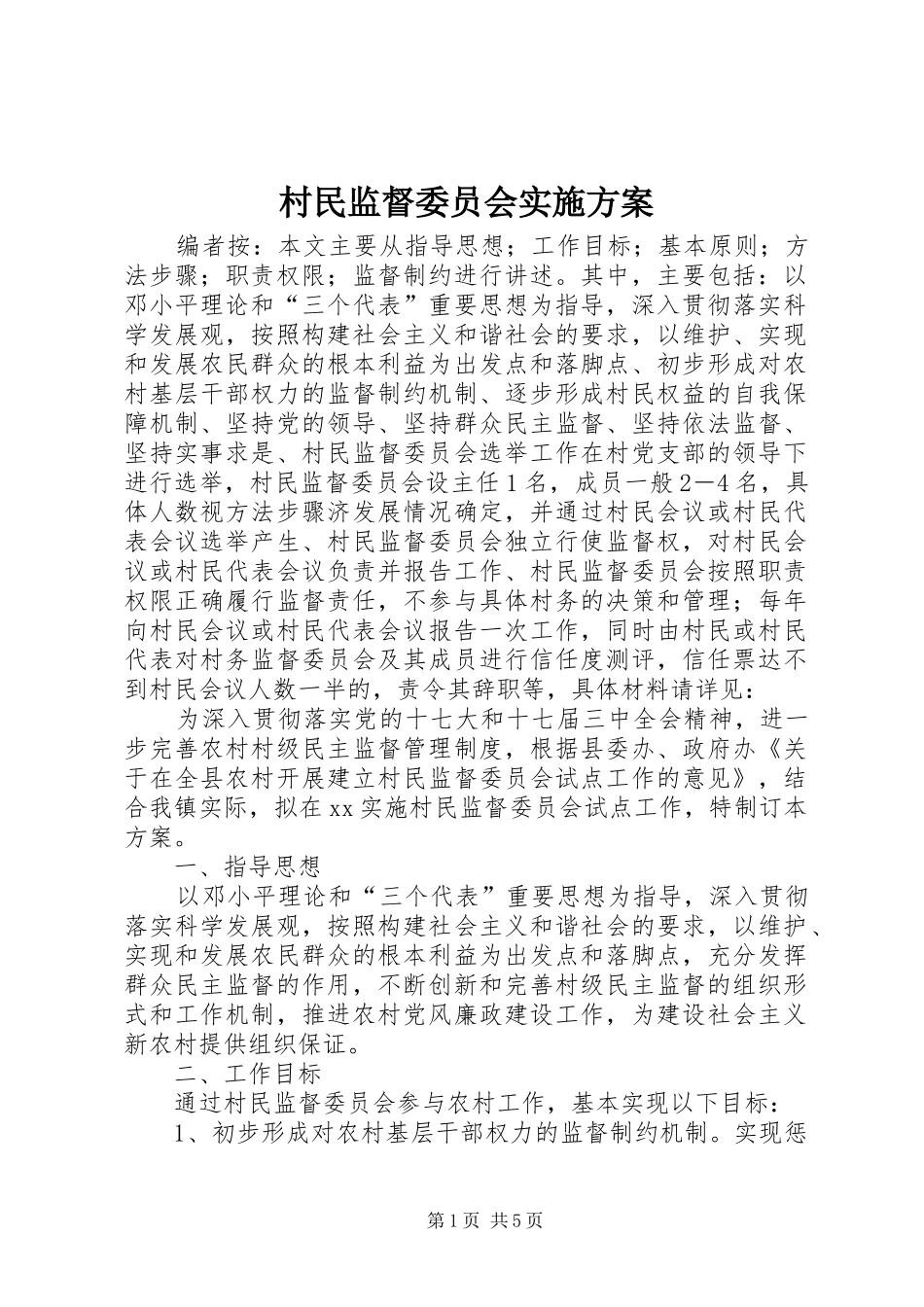 村民监督委员会实施方案_第1页