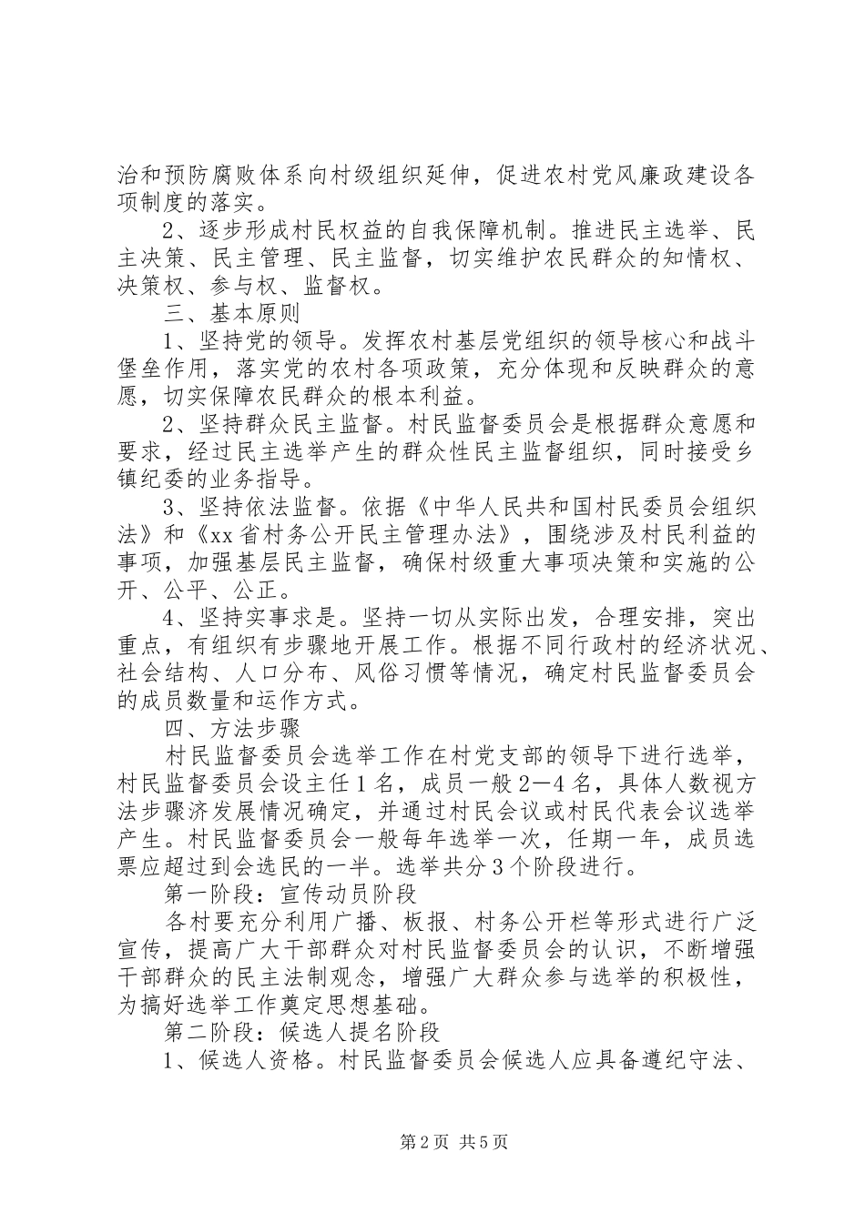 村民监督委员会实施方案_第2页