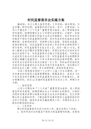 村民监督委员会实施方案
