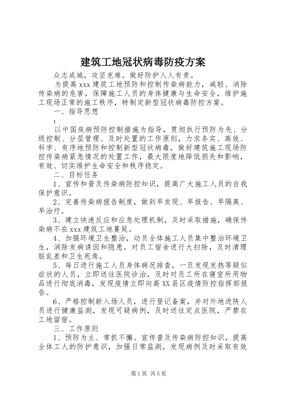 建筑工地冠状病毒防疫方案_第1页