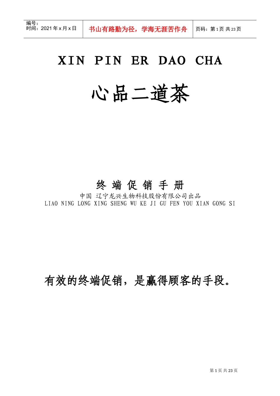 市场终端促销管理手册_第1页