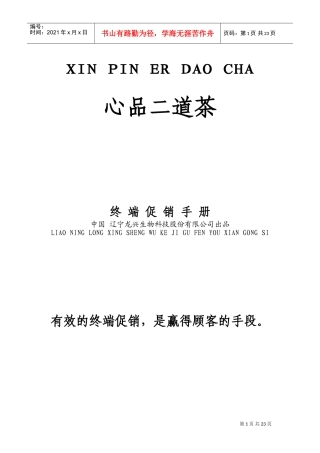 市场终端促销管理手册