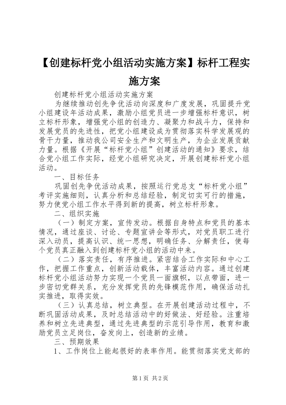 【创建标杆党小组活动实施方案】标杆工程实施方案_第1页