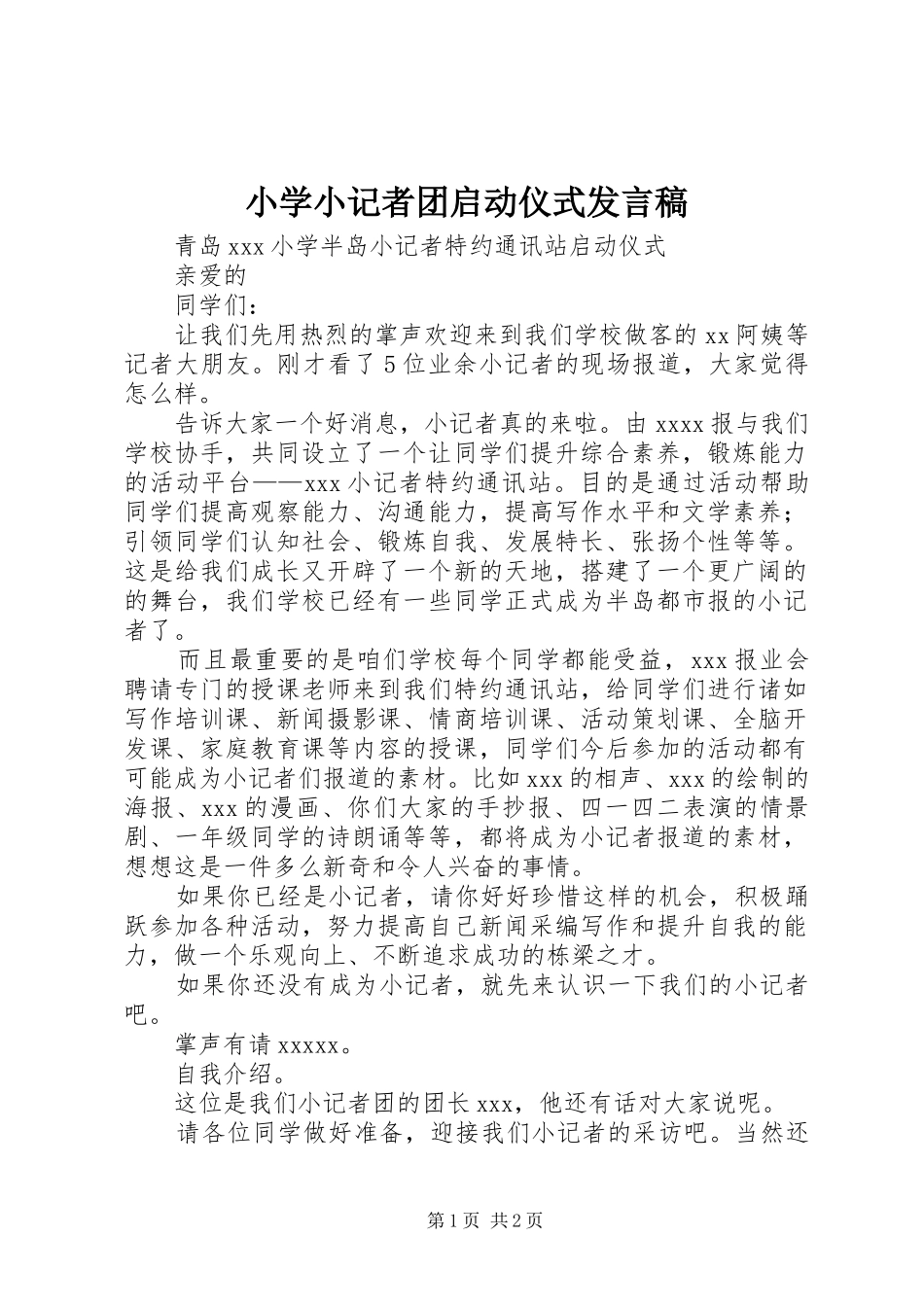 小学小记者团启动仪式发言_第1页