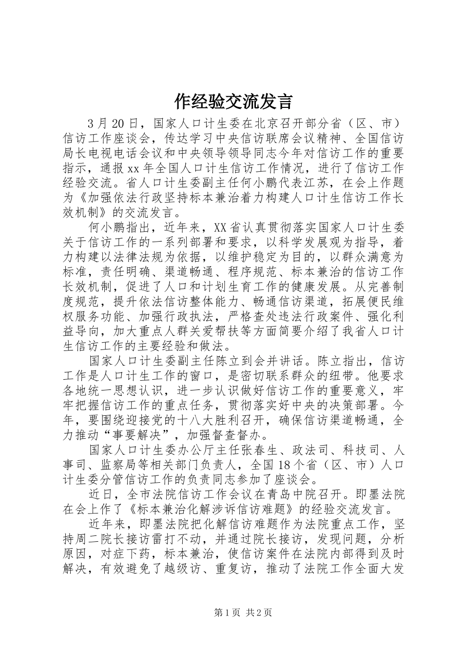 作经验交流发言稿_第1页