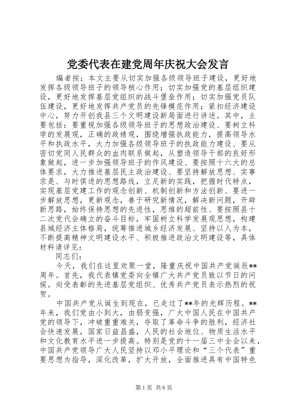 党委代表在建党周年庆祝大会发言稿_第1页