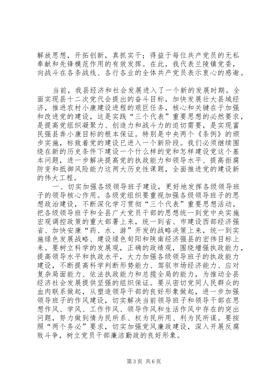 党委代表在建党周年庆祝大会发言稿_第3页