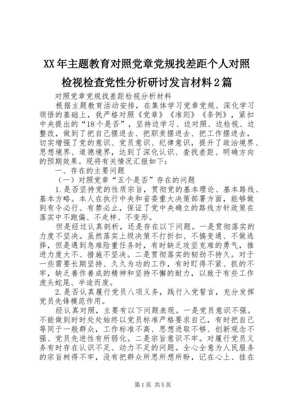 XX年主题教育对照党章党规找差距个人对照检视检查党性分析研讨发言材料致辞2篇(5)_第1页