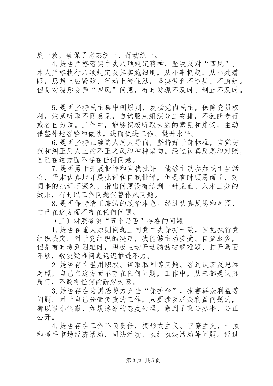 XX年主题教育对照党章党规找差距个人对照检视检查党性分析研讨发言材料致辞2篇(5)_第3页