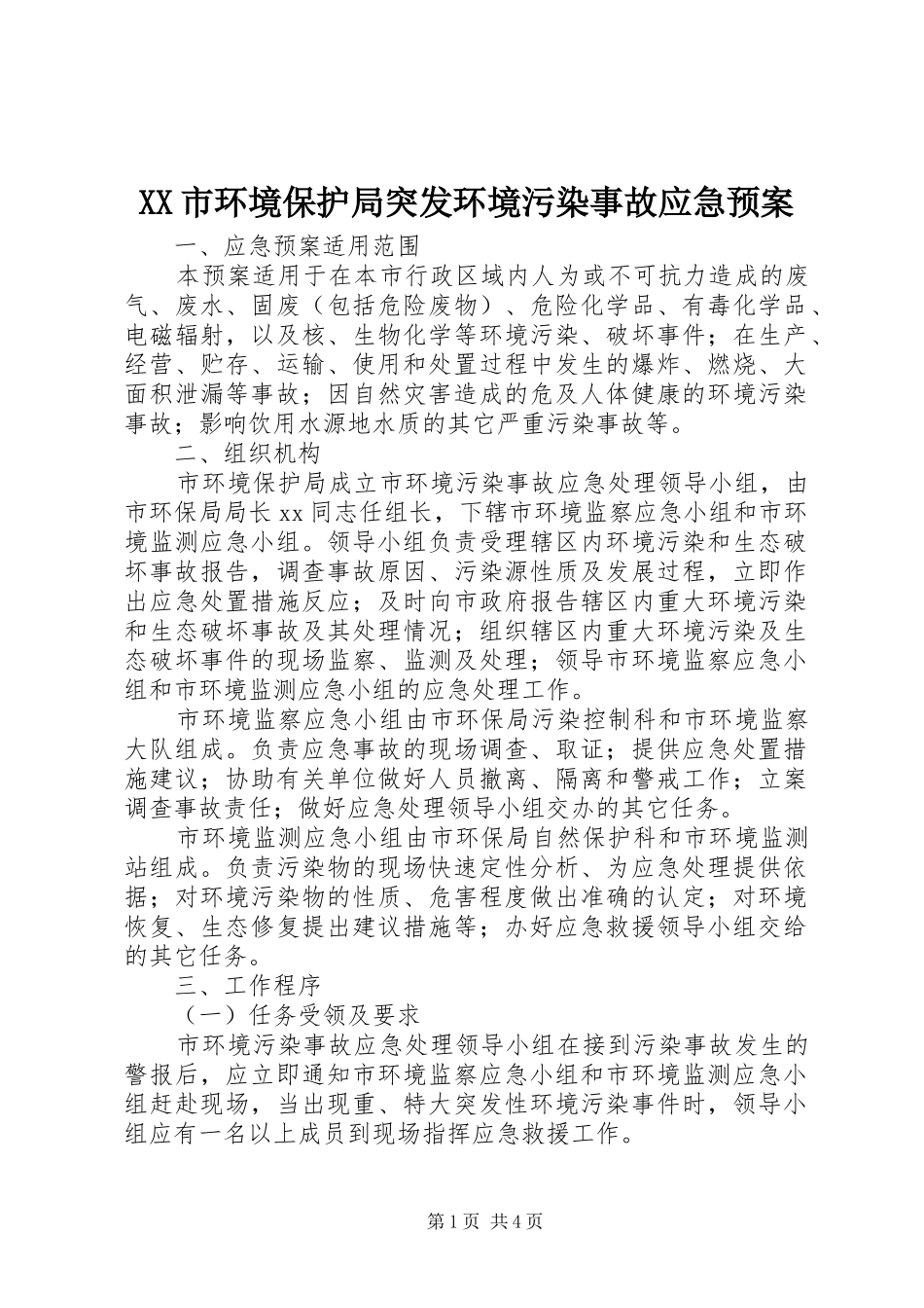 XX市环境保护局突发环境污染事故应急预案_第1页