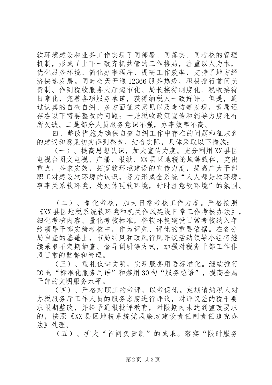地税局软环境和机关作风建设方案_第2页