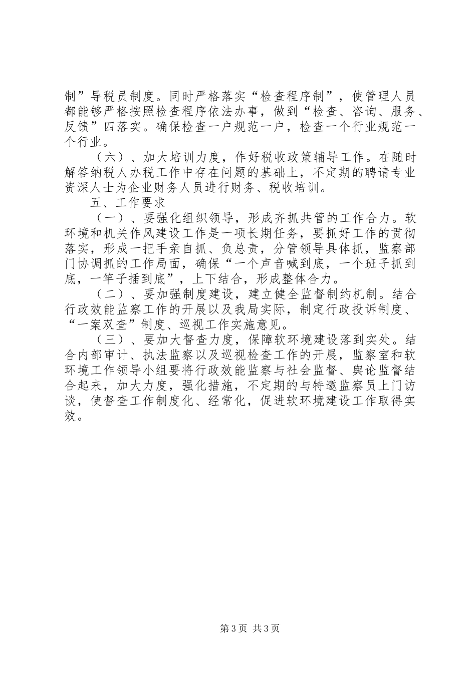 地税局软环境和机关作风建设方案_第3页