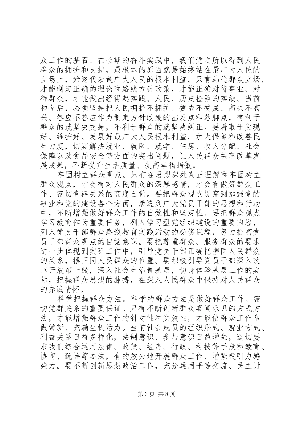 强化宗旨意识联系服务群众专题发言_第2页