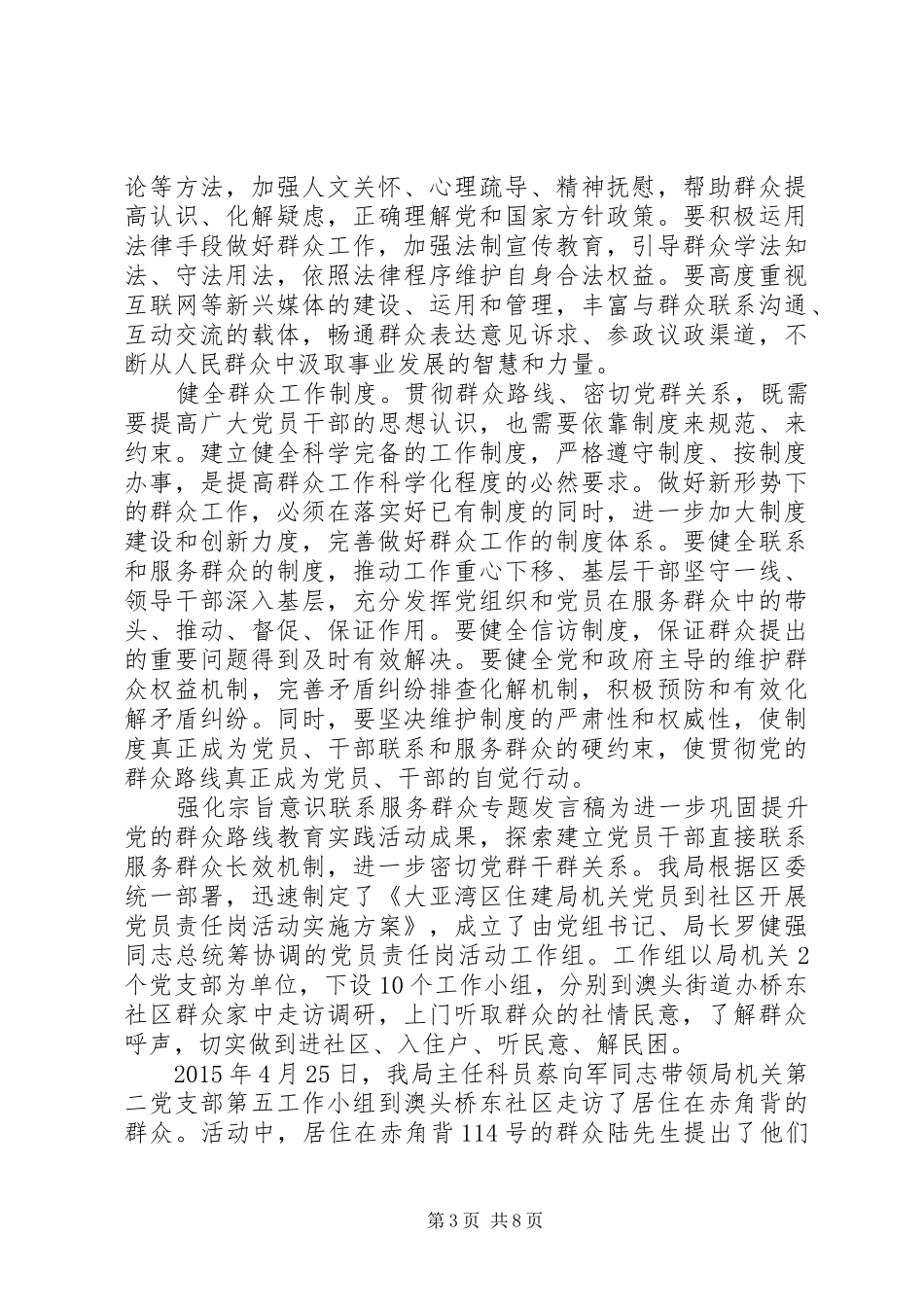 强化宗旨意识联系服务群众专题发言_第3页