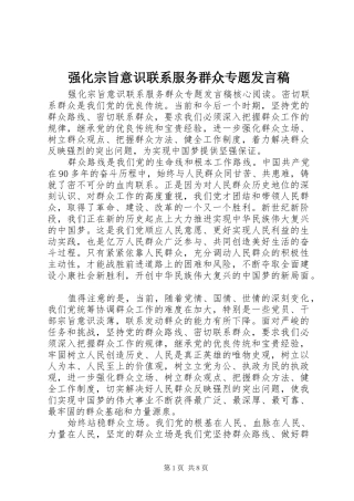 强化宗旨意识联系服务群众专题发言