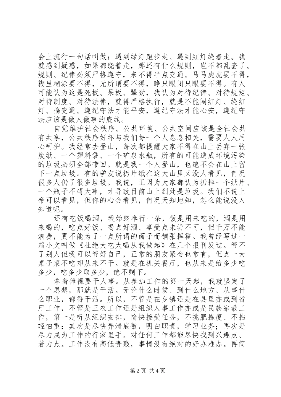 “两学一做”常态化+执行纪律合格发言：以信立身以诚处事_第2页