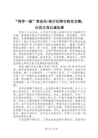“两学一做”常态化+执行纪律合格发言：以信立身以诚处事
