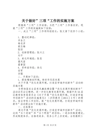 关于做好”三项“工作的实施方案