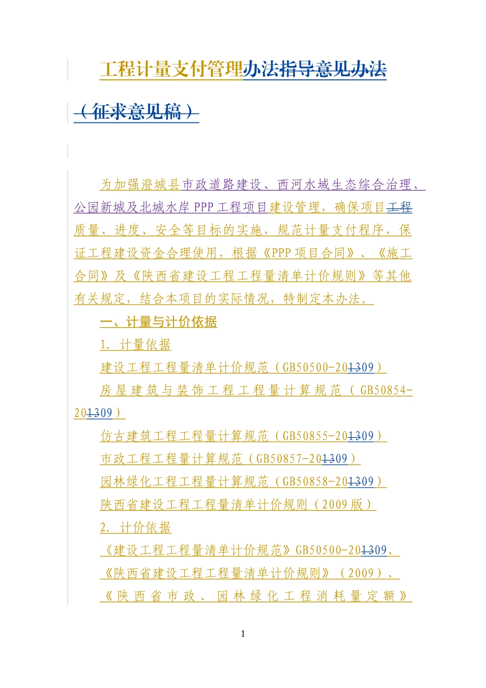 工程计量支付管理办法_第1页