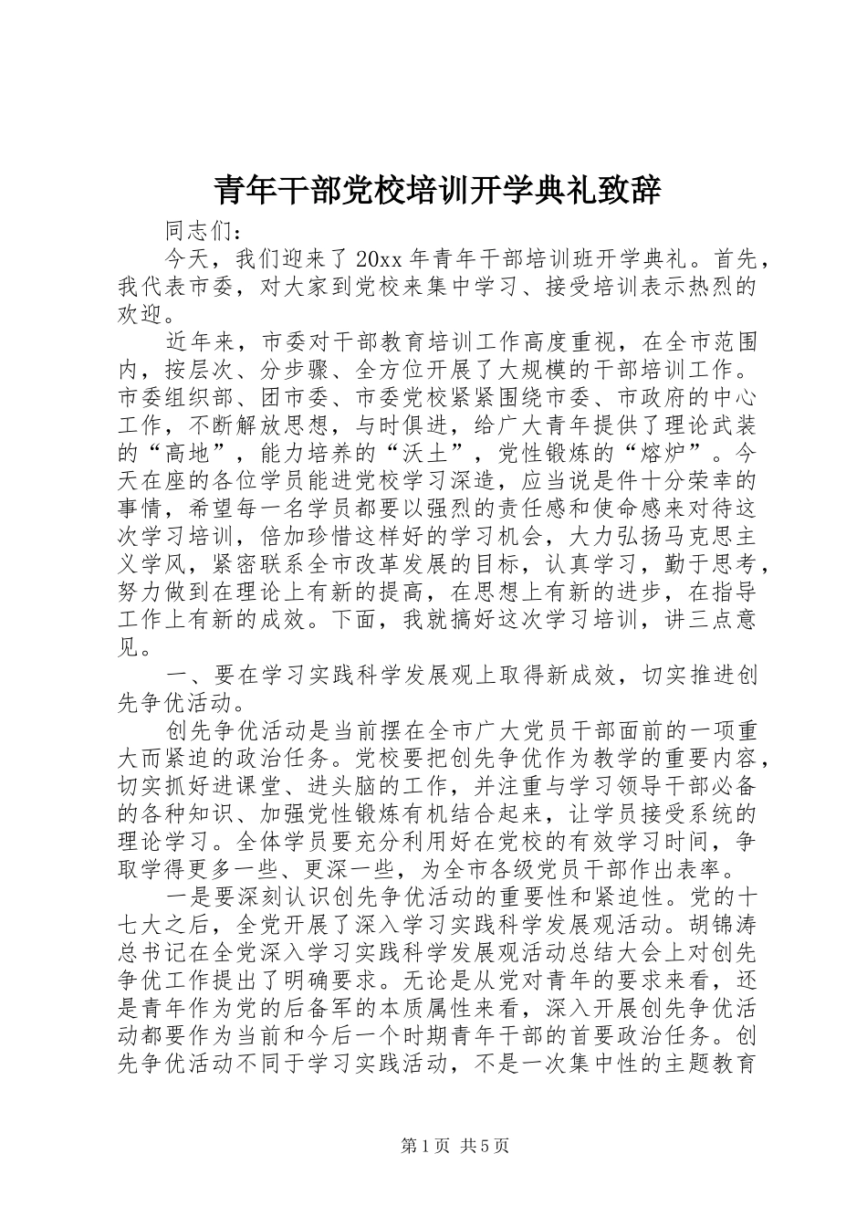 青年干部党校培训开学典礼演讲致辞_第1页