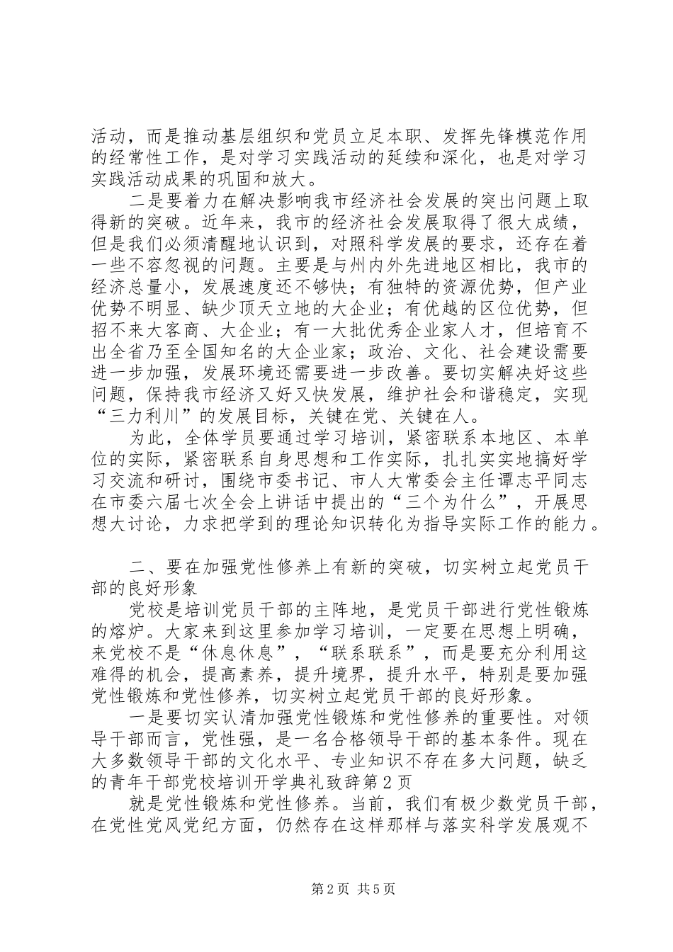 青年干部党校培训开学典礼演讲致辞_第2页