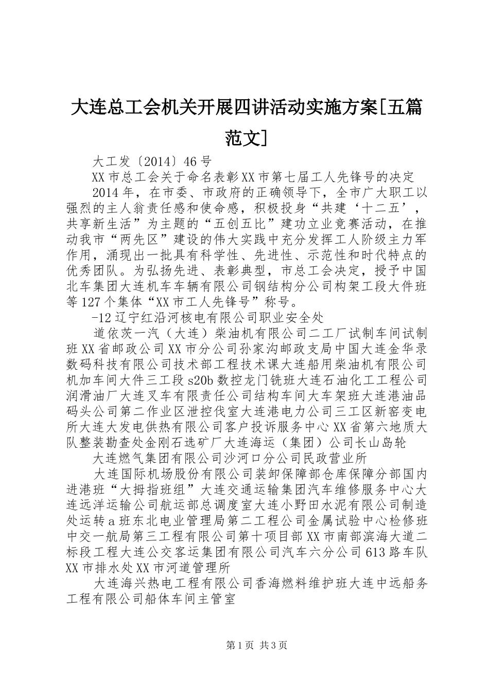 大连总工会机关开展四讲活动实施方案[五篇范文]_第1页