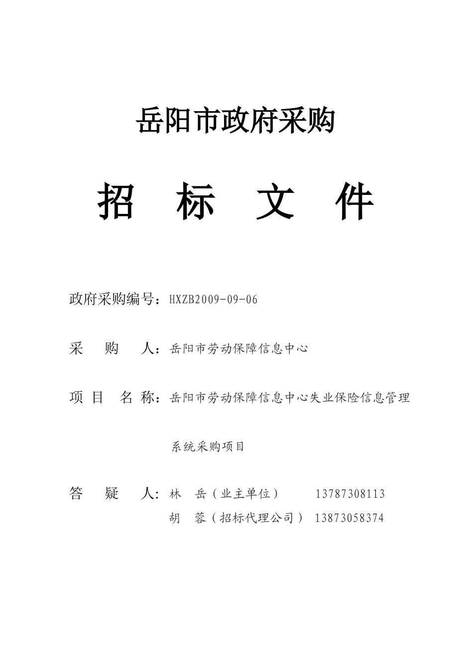 岳阳市政府采购_第1页