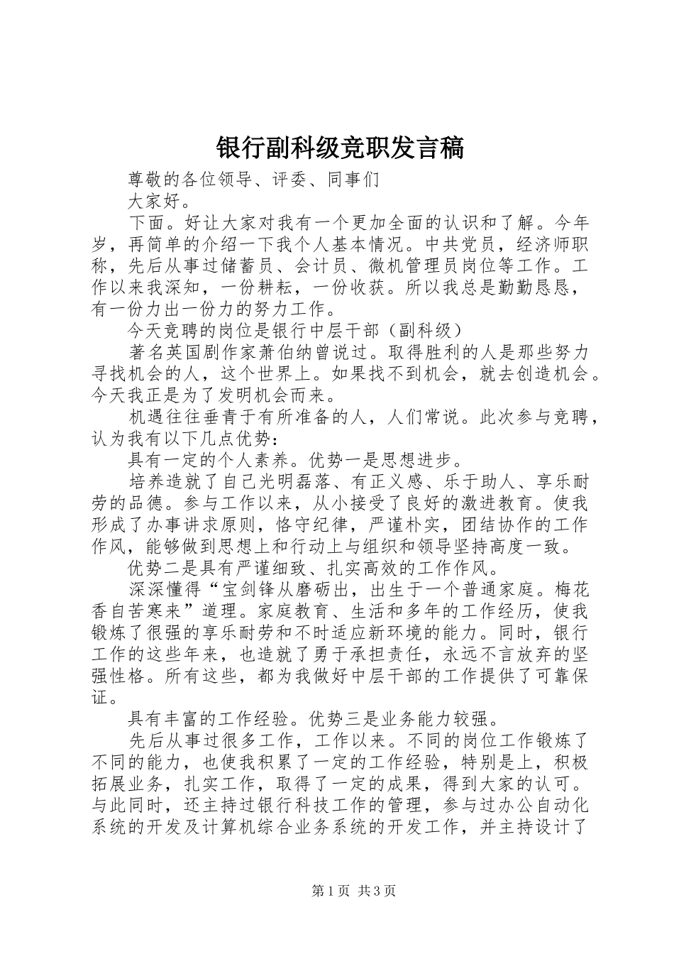 银行副科级竞职发言_第1页