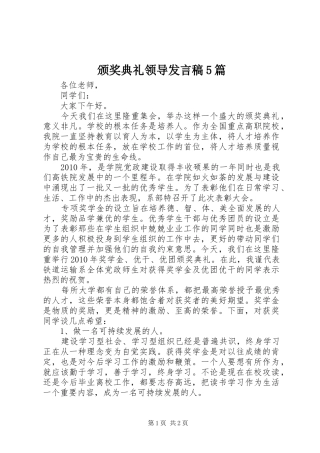 颁奖典礼领导发言5篇