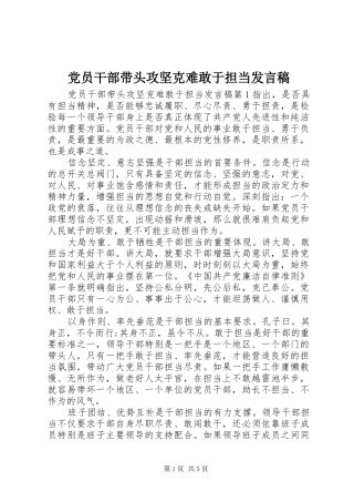 党员干部带头攻坚克难敢于担当发言