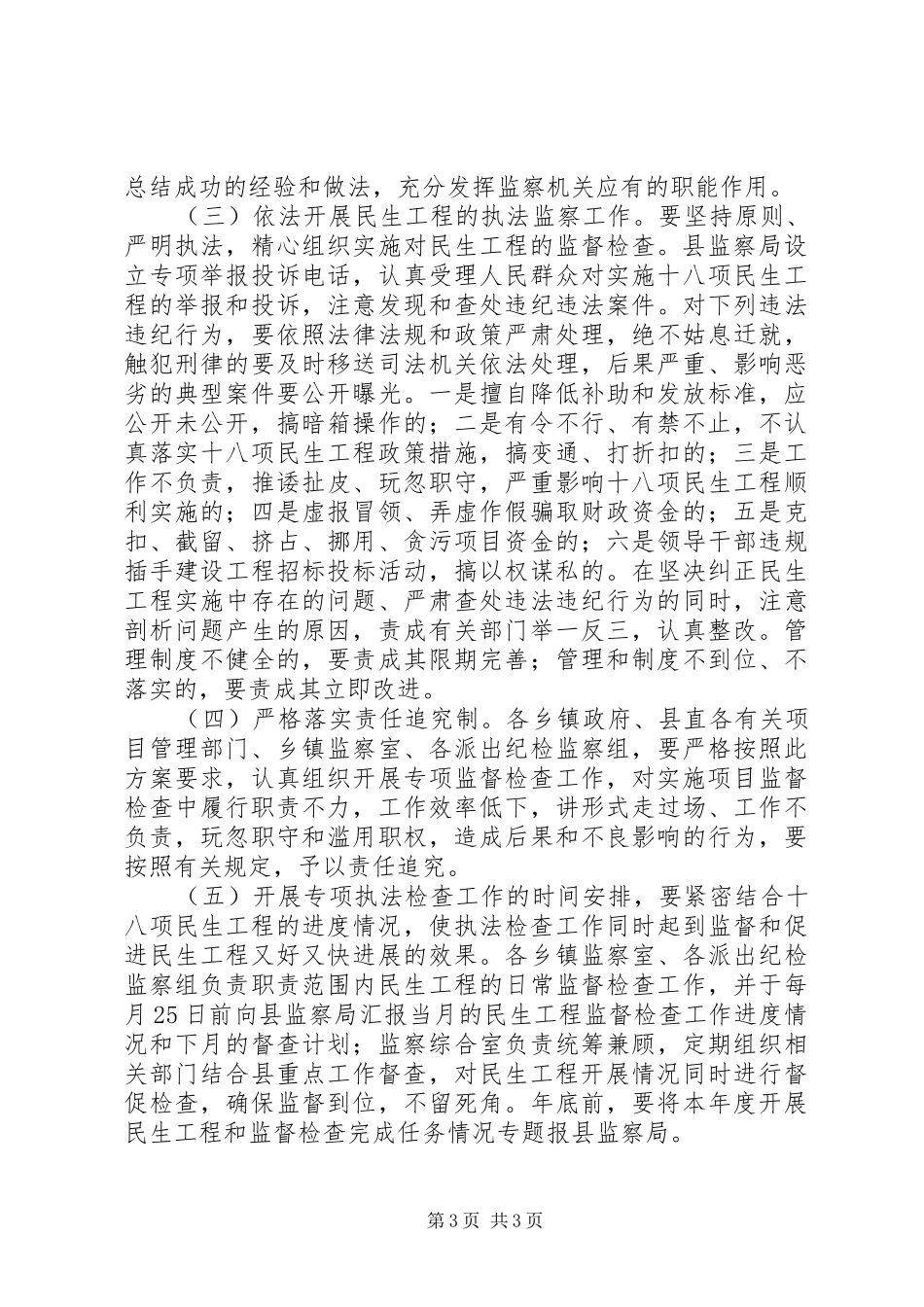 监察局民生工程工作方案_第3页