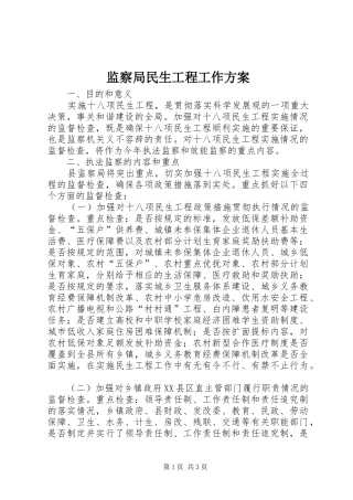 监察局民生工程工作方案