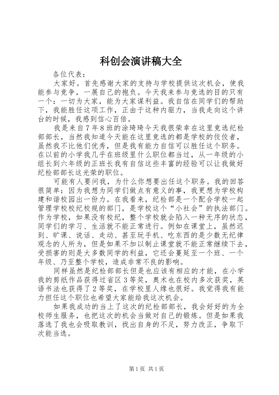 科创会演演讲稿大全_第1页