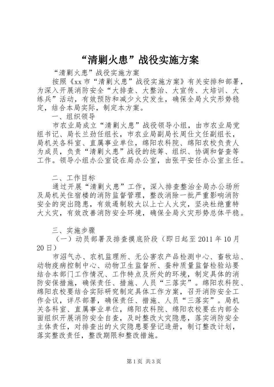“清剿火患”战役实施方案_第1页