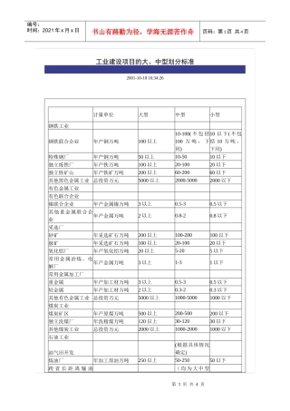 工业建设项目的大、中型划分标准