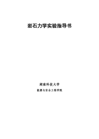 岩石力学与工程实验指导书(修订)