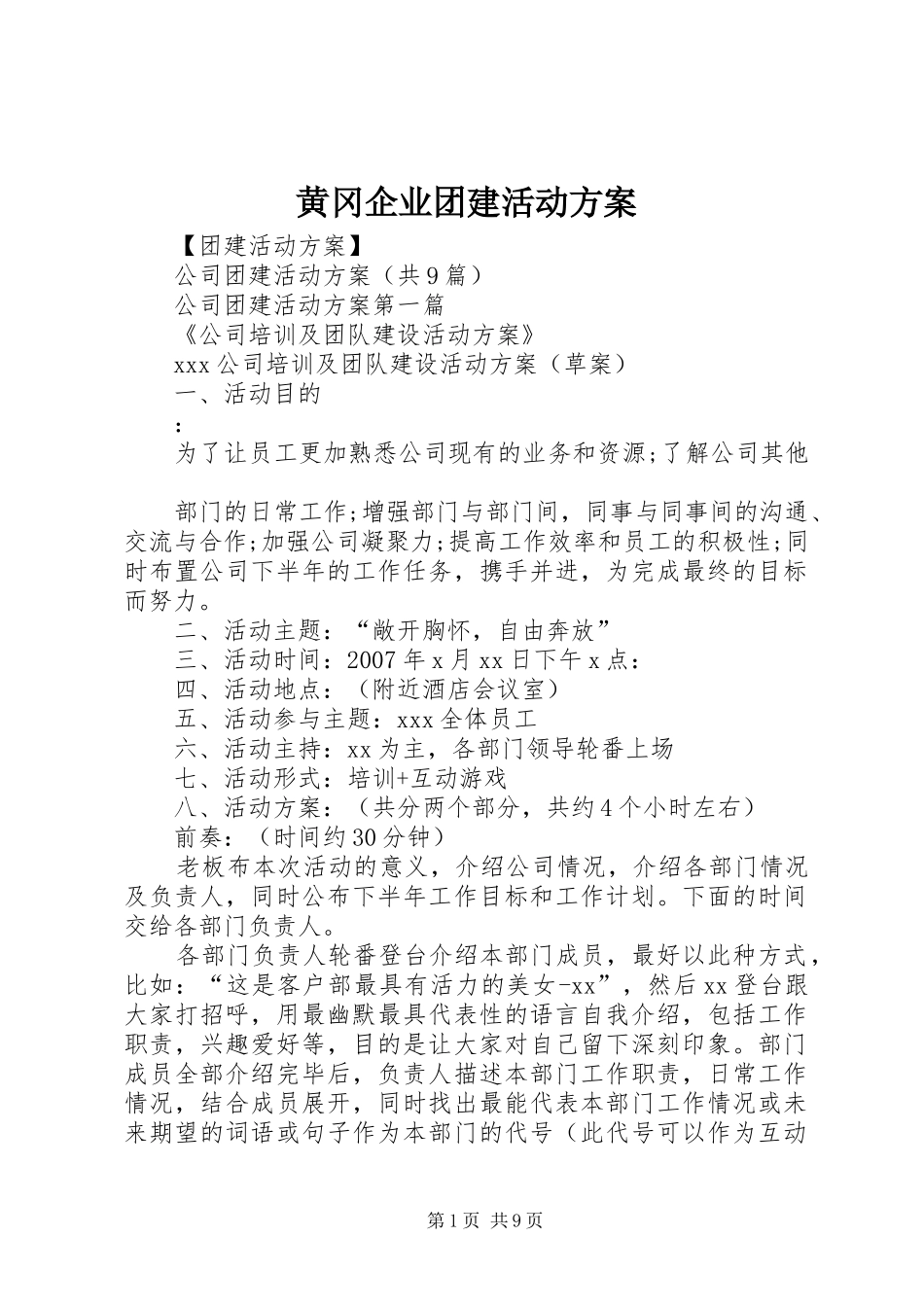 黄冈企业团建活动方案_第1页