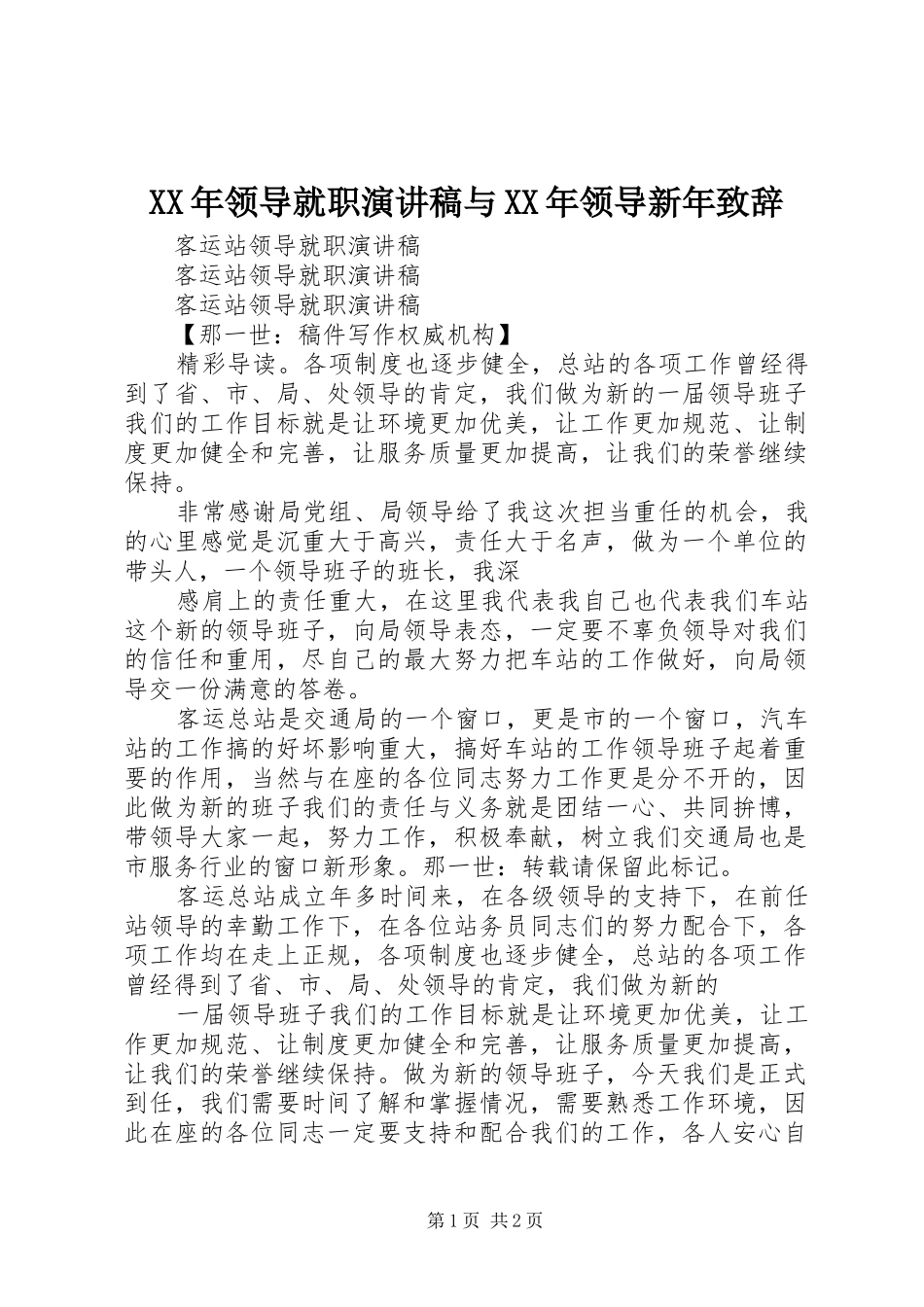 XX年领导就职演讲稿与XX年领导新年演讲致辞_第1页