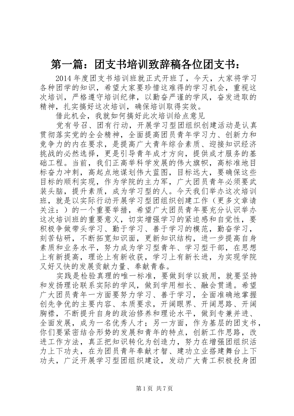 第一篇：团支书培训演讲致辞稿各位团支书：_第1页