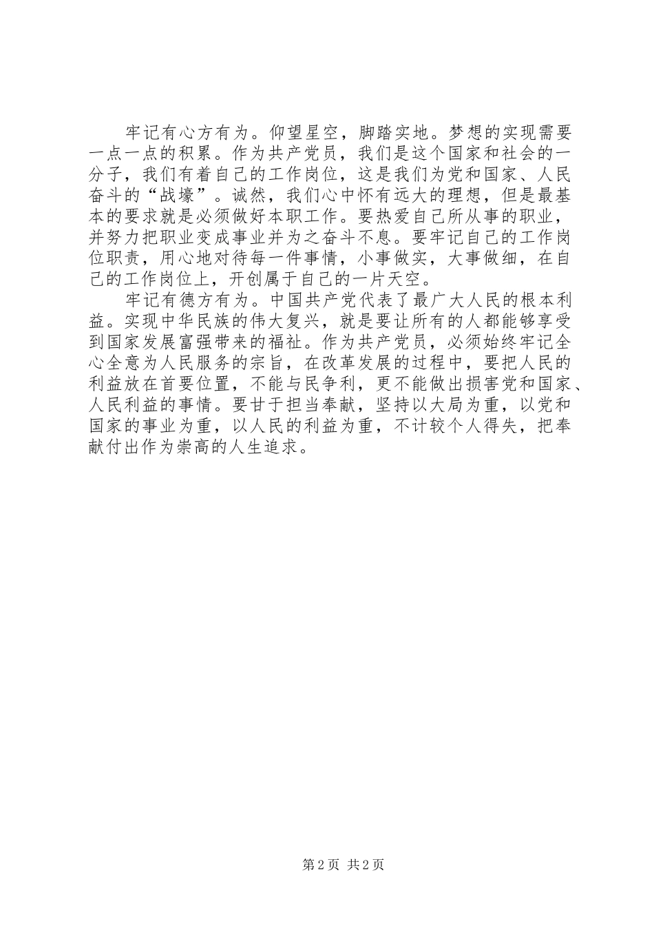 “讲奉献有作为”专题讨论会发言：“讲奉献有作为”必须做到四个牢记[范文大全]_第2页