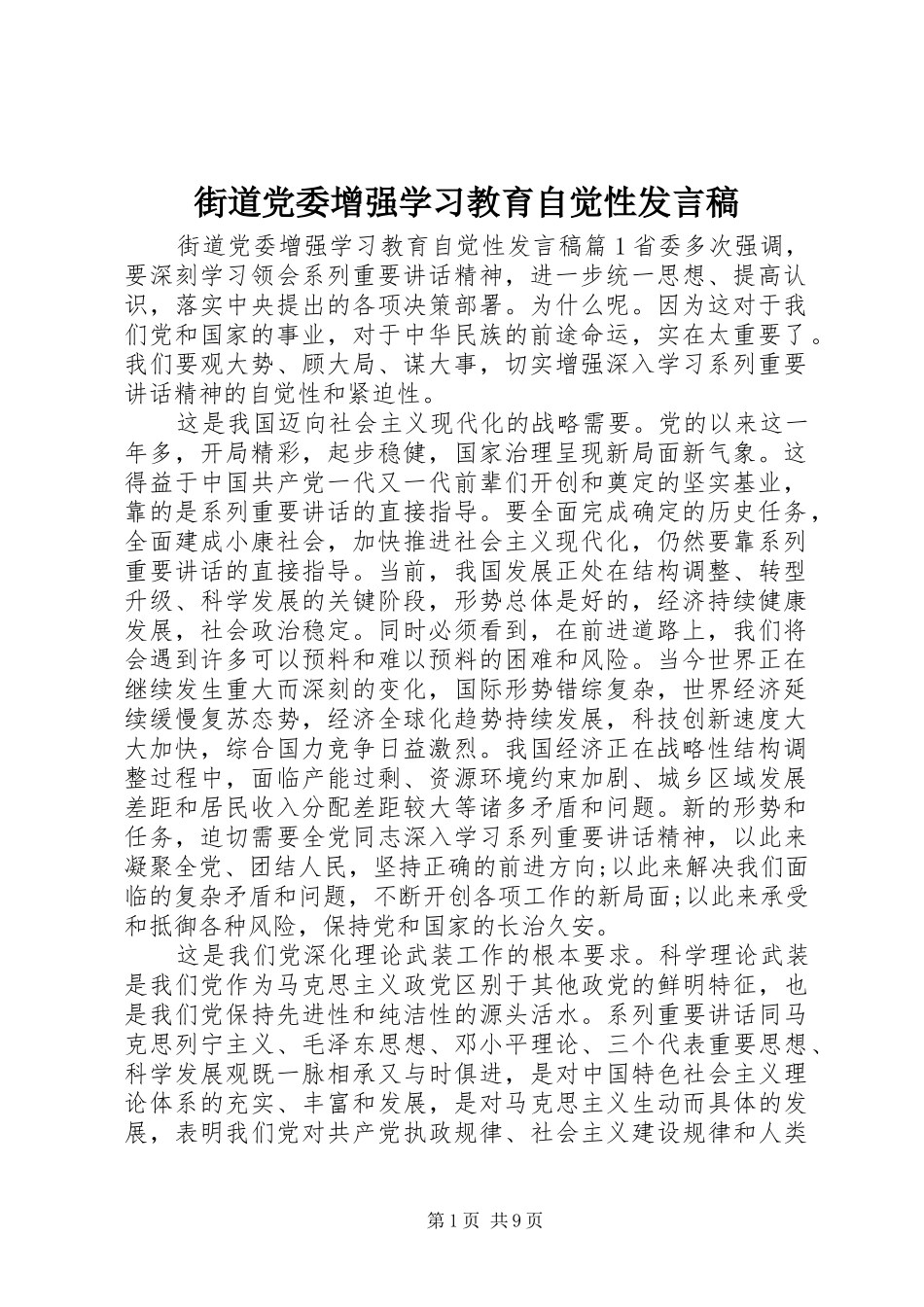 街道党委增强学习教育自觉性发言_第1页