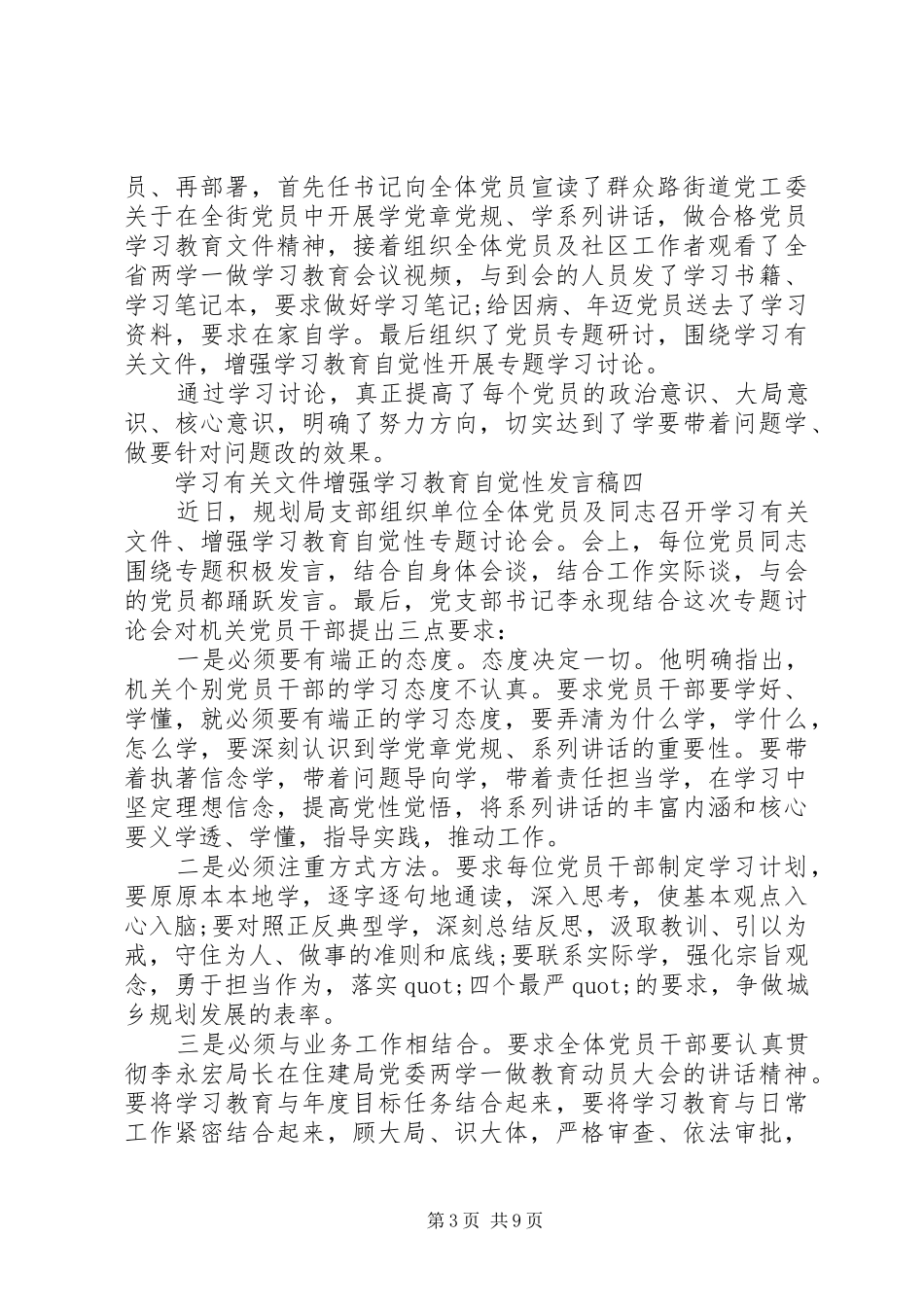 街道党委增强学习教育自觉性发言_第3页