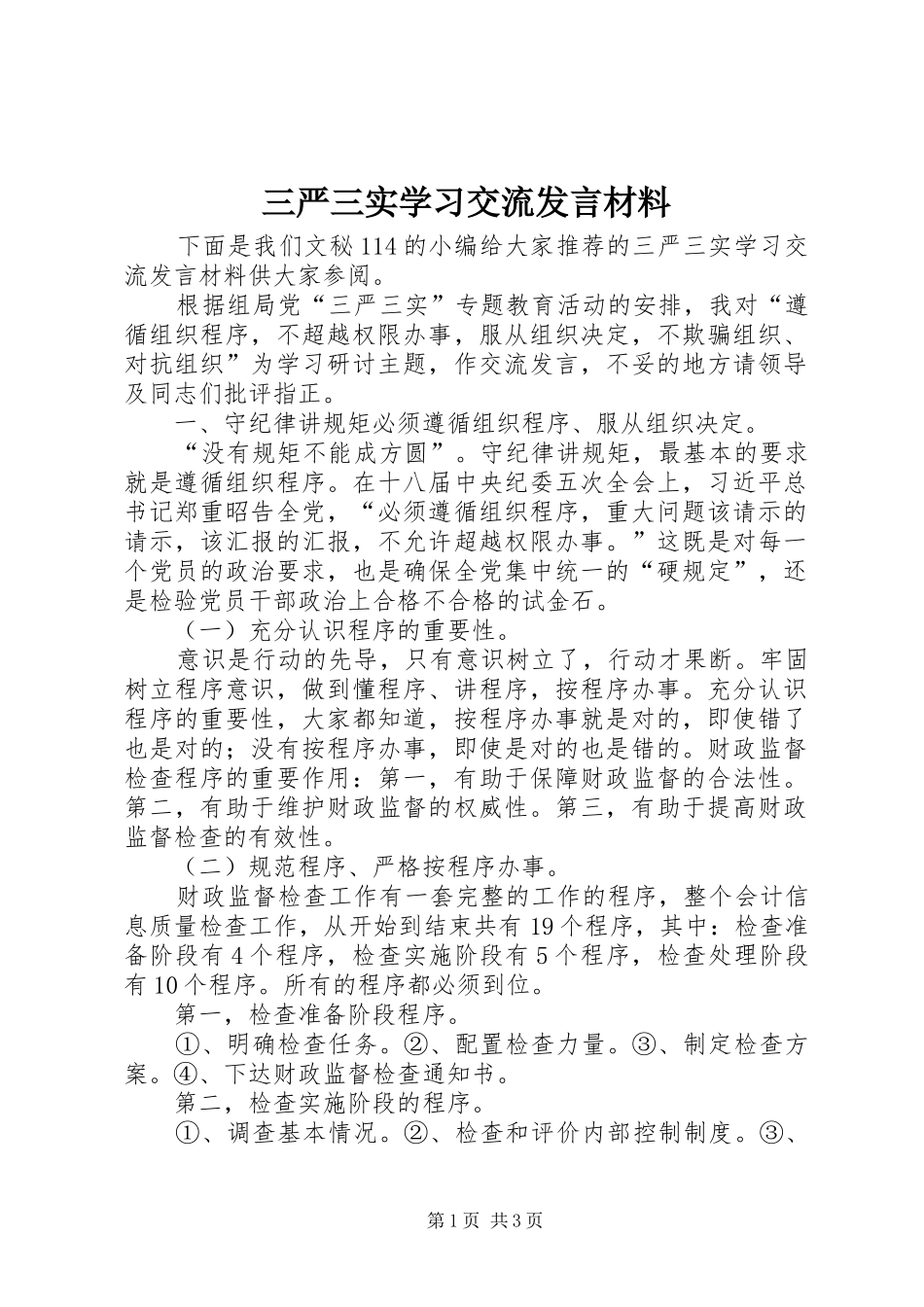 三严三实学习交流发言材料提纲_第1页