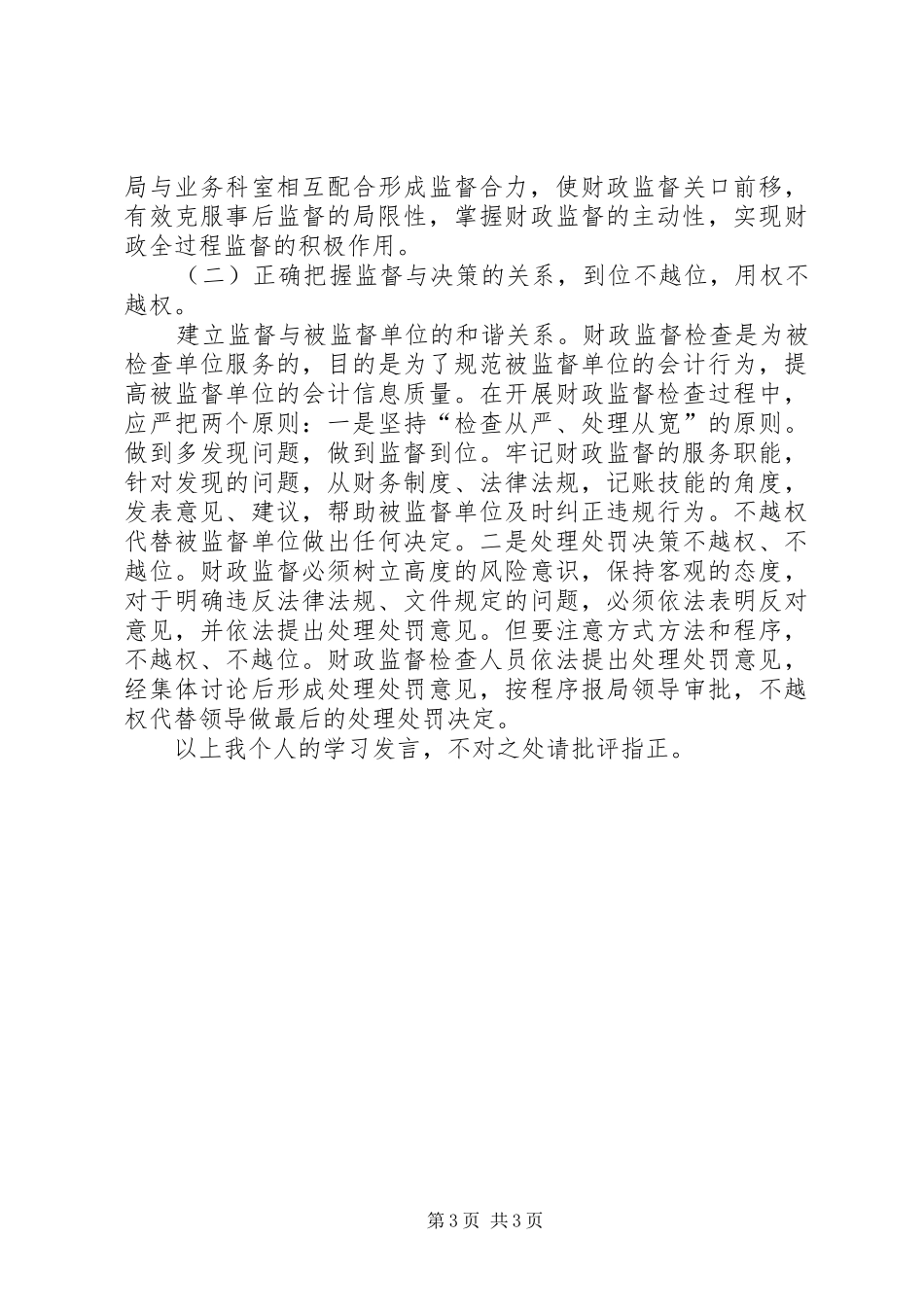 三严三实学习交流发言材料提纲_第3页