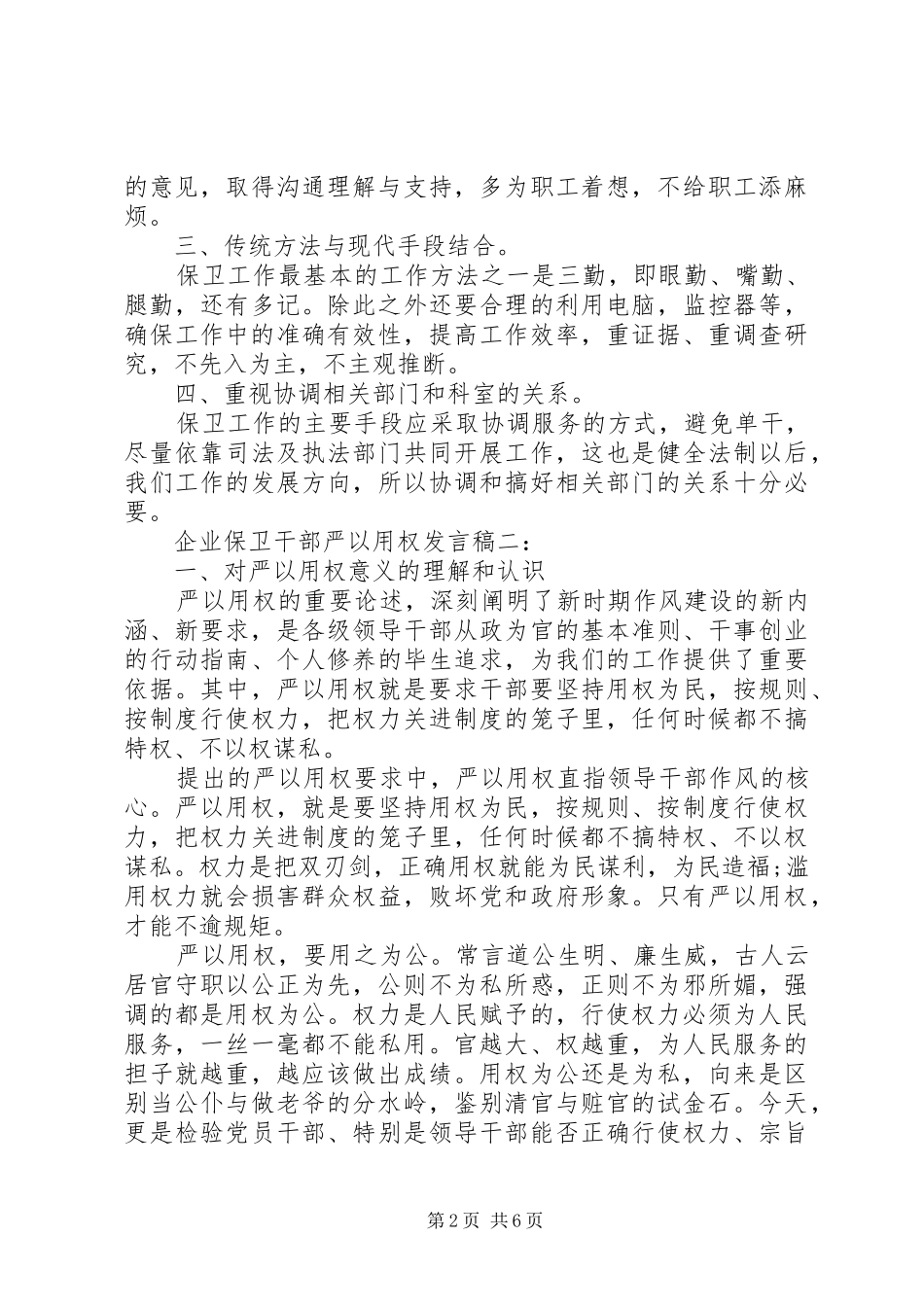 企业保卫干部严以用权发言_第2页